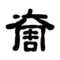 「奝」の古印体フォント・イメージ
