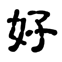 「好」の古印体フォント・イメージ