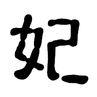 「妃」の古印体フォント・イメージ