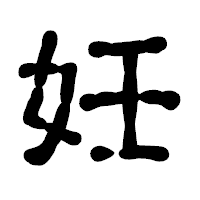 「妊」の古印体フォント・イメージ