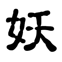 「妖」の古印体フォント・イメージ
