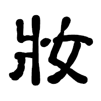 「妝」の古印体フォント・イメージ