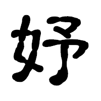 「妤」の古印体フォント・イメージ