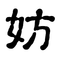 「妨」の古印体フォント・イメージ