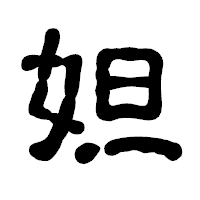 「妲」の古印体フォント・イメージ