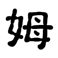 「姆」の古印体フォント・イメージ