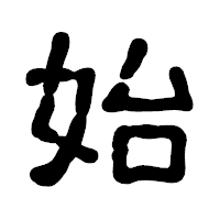 「始」の古印体フォント・イメージ