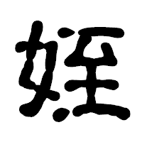 「姪」の古印体フォント・イメージ