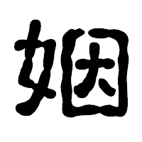 「姻」の古印体フォント・イメージ