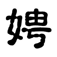 「娉」の古印体フォント・イメージ