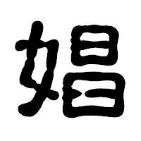「娼」の古印体フォント・イメージ