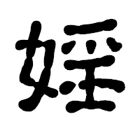 「婬」の古印体フォント・イメージ