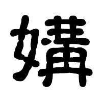 「媾」の古印体フォント・イメージ