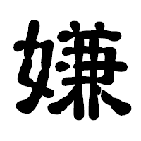 「嫌」の古印体フォント・イメージ