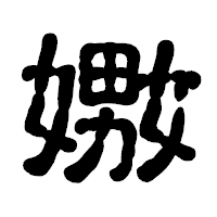「嫐」の古印体フォント・イメージ