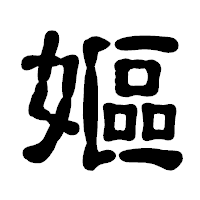 「嫗」の古印体フォント・イメージ