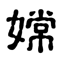 「嫦」の古印体フォント・イメージ