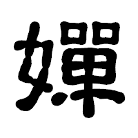 「嬋」の古印体フォント・イメージ