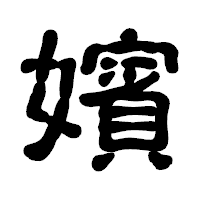 「嬪」の古印体フォント・イメージ