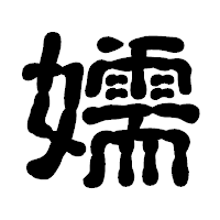 「嬬」の古印体フォント・イメージ