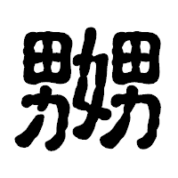 「嬲」の古印体フォント・イメージ