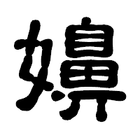 「嬶」の古印体フォント・イメージ