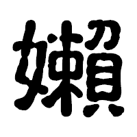 「嬾」の古印体フォント・イメージ