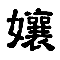 「孃」の古印体フォント・イメージ