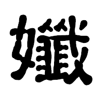 「孅」の古印体フォント・イメージ