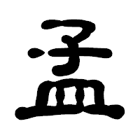 「孟」の古印体フォント・イメージ