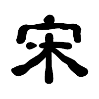 「宋」の古印体フォント・イメージ
