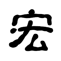 「宏」の古印体フォント・イメージ