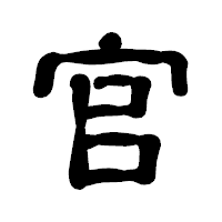 「官」の古印体フォント・イメージ
