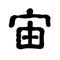 「宙」の古印体フォント・イメージ
