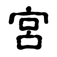 「宮」の古印体フォント・イメージ