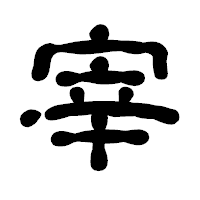 「宰」の古印体フォント・イメージ