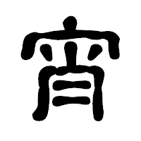 「宵」の古印体フォント・イメージ