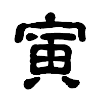 「寅」の古印体フォント・イメージ