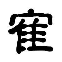 「寉」の古印体フォント・イメージ