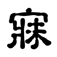 「寐」の古印体フォント・イメージ