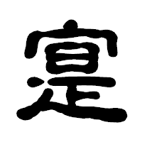 「寔」の古印体フォント・イメージ