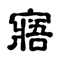 「寤」の古印体フォント・イメージ