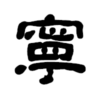 「寧」の古印体フォント・イメージ
