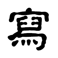 「寫」の古印体フォント・イメージ