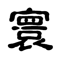 「寰」の古印体フォント・イメージ