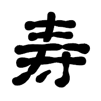 「寿」の古印体フォント・イメージ
