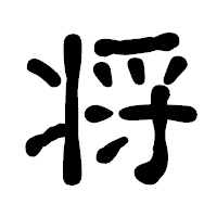 「将」の古印体フォント・イメージ