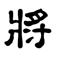 「將」の古印体フォント・イメージ