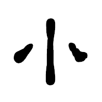 「小」の古印体フォント・イメージ