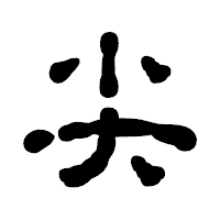「尖」の古印体フォント・イメージ